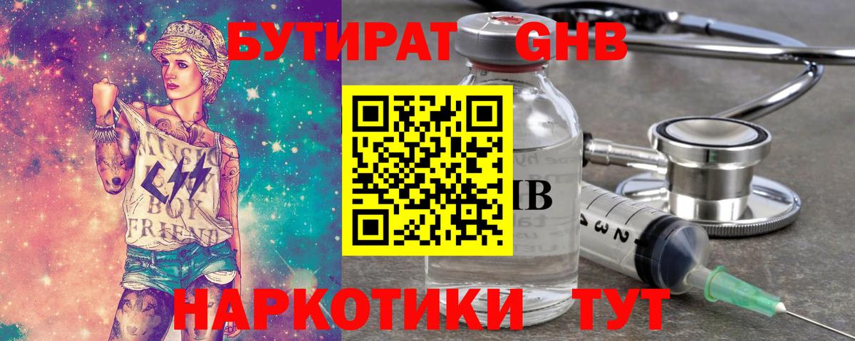 Котовск  БУТИРАТ оксибутират  БУТИРАТ  Вход с VPN 