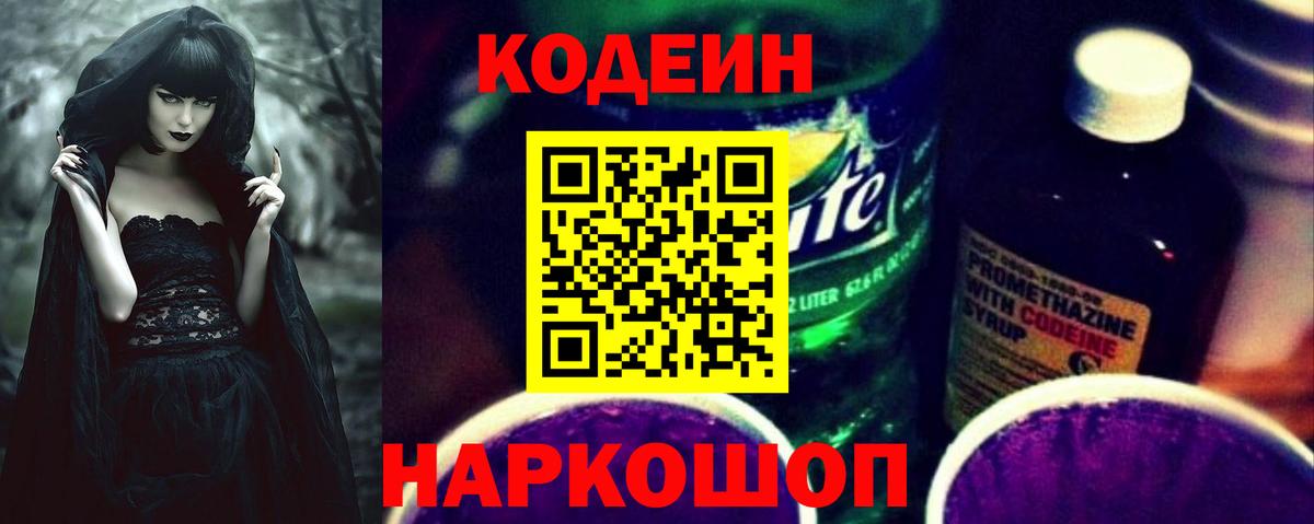 Кодеиновый сироп Lean напиток Lean (лин)  Кодеин Purple Drank  Котовск  Вход с VPN 